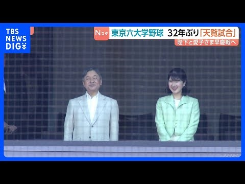 東京六大学野球で32年ぶり“天覧試合” 天皇陛下と愛子さまが「早慶戦」観戦 早稲田逆転サヨナラ勝ちの熱戦に拍手｜TBS NEWS DIG