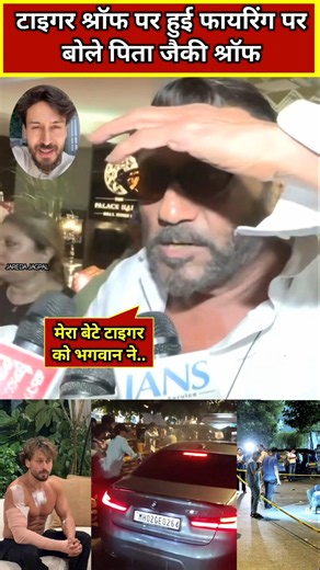 Jackie Shroff spoke about the firing on his son Tiger Shroff. Jacky Shroff son news