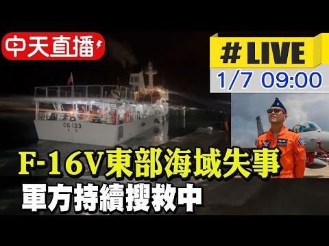 【中天直播 #LIVE】F-16V夜航訓練東部海域失事 軍方持續搜救中｜空軍司令部記者會最新 20260107 @新聞龍捲風NewsTornado