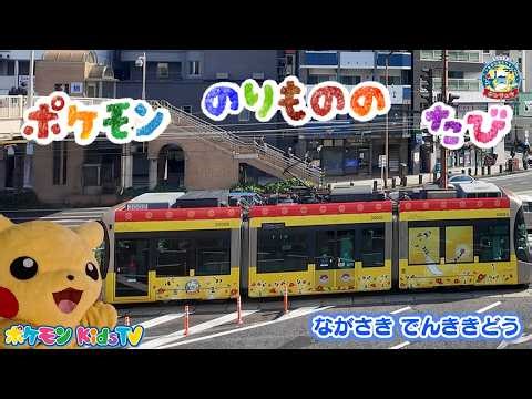 【ポケモン公式】ポケモンのりもののたび「デンリュウのろめんでんしゃ ～ながさきでんききどう～」－ポケモン Kids TV