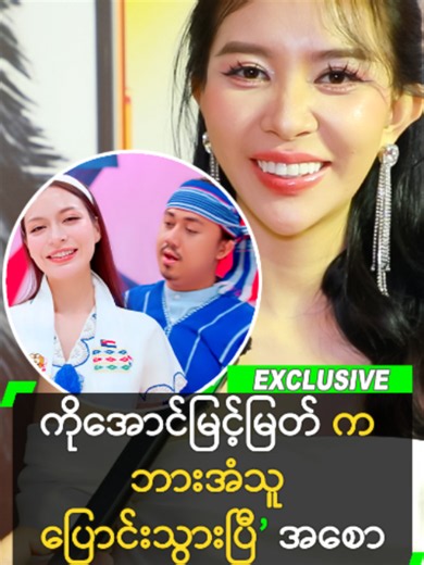 ကိုအောင်မြင့်မြတ် က အင်းလေးသူ ကနေ ဘားအံသူ ပြောင်းသွားပြီ ဆိုတဲ့ အစော #SawLaPyaeWon #AungMyintMyat #စောလပြည့်ဝန်း #အောင်မြင့်မြတ် #မေဂရေ့စ် #အင်းလေးသူ #ဘားအံသူ #myanmarcelebritytiktok
