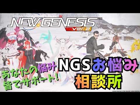 【PSO2:NGSライブ！】"戦闘以外"の相談も大歓迎！あなたのお悩みお聞きします！！2026/4/19【#NGSお悩み相談所】