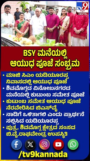 Ayudha Pooja in BSY House: ಕುಟುಂಬ ಸಮೇತ ವಿನೋಬನಗರದ ಮನೆಯಲ್ಲಿ ಆಯುಧ ಪೂಜೆ ನೆರವೇರಿಸಿದ ಯಡಿಯೂರಪ್ಪ | #TV9D