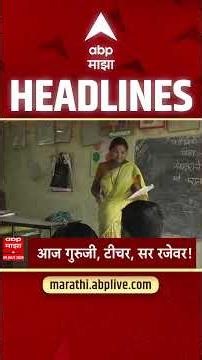 ABP Majha Headlines Today 09 30 AM 09July 2026: एबीपी माझा हेडलाईन्स : Marathi News Live Maharashtra