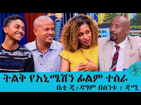 የጎዳና ተዳዳሪ እያለሁ ለሰይፉ ማስቲካና ሶፍት ሸጫለሁ... የግርማስ ዋይልድ አኒሜሽን ፊልም ተዋንያኖች | Seifu on EBS