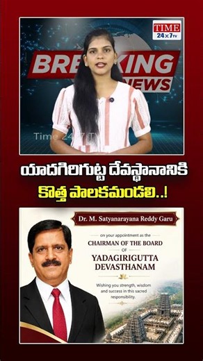 యాదగిరిగుట్ట దేవస్థానానికి కొత్త పాలకమండలి..! Dr. Manne Satyanarayana Reddy, Chairman | #time24x7tv