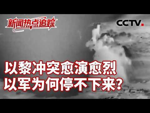以军袭击造成黎政府军士兵和民防人员伤亡；以黎冲突愈演愈烈，美国持何态度？是否将破坏美伊停火？| CCTV中文《新闻直播间》