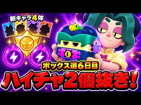 【ブロスタ】ハイチャ2個抜きに新キャラ4体…こんなに出ていいんですか！？【ボックス道6日目】