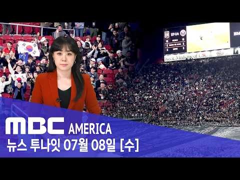 “드디어 성사됐다”…손흥민·메시 '한 팀' - MBC AMERICA (2026년 7월 8일)