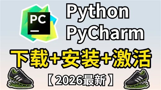 【2026最新版】超详细Python安装教程+PyCharm安装激活教程，Python下载安装教程，一键激活，永久使用，附激活码+安装包，Python怎么安装？