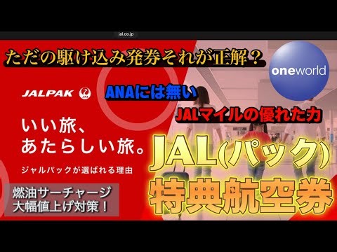 【JAL】【日本航空】【国際線】【燃油サーチャージ】【大幅値上げ】【特典航空券】【対策】ANAには無いJALマイルの優れた力💪