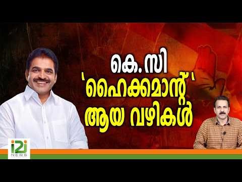 K. C. Venugopal | കെ.സി "ഹൈക്കമാൻ്റ് " ആയ വഴികൾ