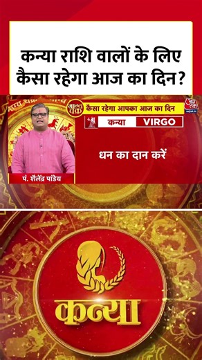 Horoscope Today : कन्या राशि वालों के लिए कैसा रहेगा आज का दिन? | Kanya Rashi | Virgo