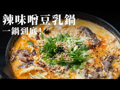 一鍋到底｜辣味噌豆乳鍋｜冬季戀鍋15分鐘神速上菜，大人味噌系，濃口湯頭超滑順！