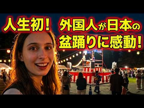 【秋の盆踊り🍁】外国人が初めての盆踊りに感動！提灯と太鼓が響く日本の夏祭り