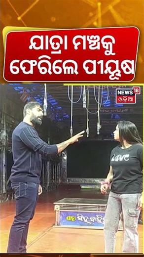 ଯାତ୍ରା ମଞ୍ଚକୁ ଫେରିଲେ ପୀୟୂଷ | Piyush Tripathy Press Conference | Odia Jatra Controversy | Odia News
