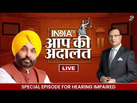 Bhagwant Mann in Aap Ki Adalat LIVE | Special Stream For Hearing Impaired | Rajat Sharma | India TV