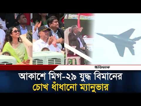 আকাশে মিগ-২৯ যু/দ্ধ বিমানের চোখ ধাঁধানো ম্যানুভার | MiG-29 Fighter Plane | Ittefaq News