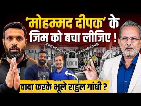 'Mohammad' Deepak के जिम को बचा लीजिए, वादा करके भूले Rahul Gandhi ? || Ajit Anjum