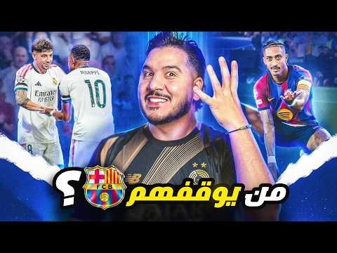 أوقفوا برشلونة 😱 هل سرق ريال مدريد الفوز؟ أرسنال وباريس وسيتي رعب الفضاء 🥷🏼⚡️
