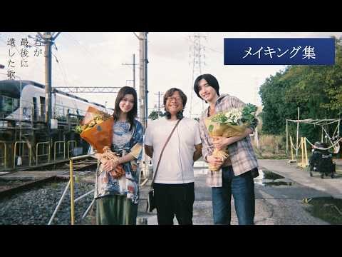 【撮影メイキング集】映画『君が最後に遺した歌』大ヒット上映中