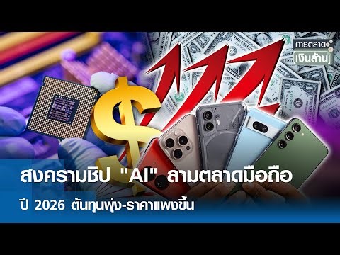 สงครามชิป "AI" ลามตลาดมือถือ ปี 2026 ต้นทุนพุ่ง-ราคาแพงขึ้น | การตลาดเงินล้าน 2 ม.ค. 69