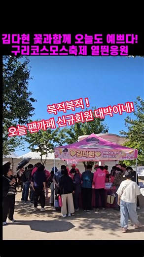 김다현 꽃보다 더 예쁜오늘! 구리코스모스축제 김다현 응원현장 대단하다
