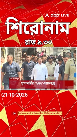 ABP Ananda Headlines: 09:30 PM Headlines : এবিপি আনন্দ হেডলাইনস : 21 OCTOBER 2026 : ABP Ananda Live