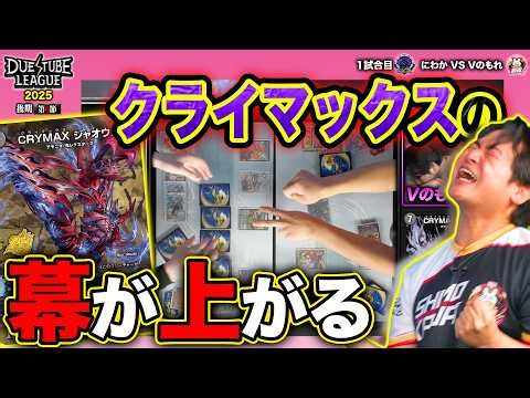 【DTL2025|後期|第6節|1戦目】魂のT・ブレイク！ここでやらなきゃやられる！決死のCRYMAX ジャオウガ！SAGA にわか VS 金兎 Vのもれ【デュエチューブリーグ切り抜き】