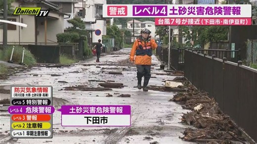【台風被害】道路は冠水…土砂が流れるところも…下田市・南伊豆町には「レベル4土砂災害危険警報」（Daiichi-TV（静岡第一テレビ））
