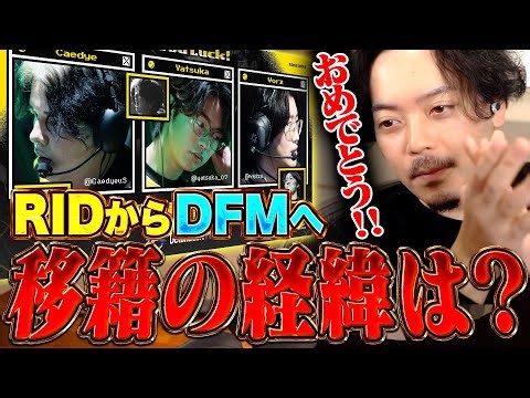 【発表】VALO部門メンバーがDFMへ移籍した経緯を話すボドカ