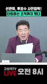 NEC/Election Commission Pre-entered Vote Counts! Even Committed "Time Machine" Manipulation