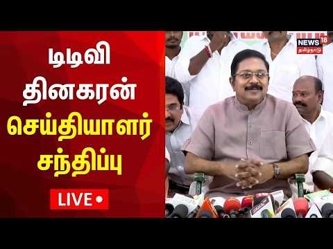 🔴LIVE: TTV Dhinakaran Press Meet | அமமுக டிடிவி தினகரன் செய்தியாளர் சந்திப்பு நேரலை | N18L