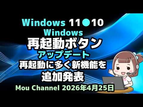 Windows 11●10●Windows●再起動ボタン●アップデート●再起動に多く新機能を追加発表