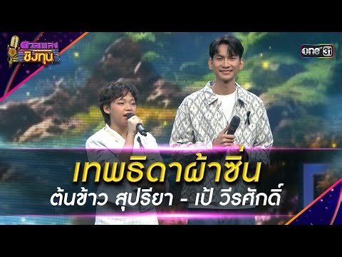 Goddess of the Sarong: Tonkhao Supriya - Pae Weerasak | Highlight Duet Song Competition 2025 Ep.2...