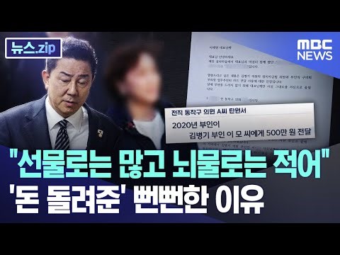 "선물로는 많고 뇌물로는 적어"..'돈 돌려준' 뻔뻔한 이유 [뉴스.zip/MBC뉴스]