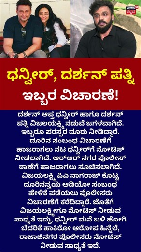 Dhanveerah Vs Vijayalakshmi Darshan : ತಾರಕಕ್ಕೇರಿದ ಧನ್ವೀರ್-ದರ್ಶನ್ ಪತ್ನಿ ಜಗಳ! : N18S