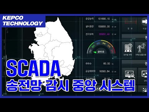 SCADA(한국어 Ver.) | AI 시대를 여는 한전의 전력신기술