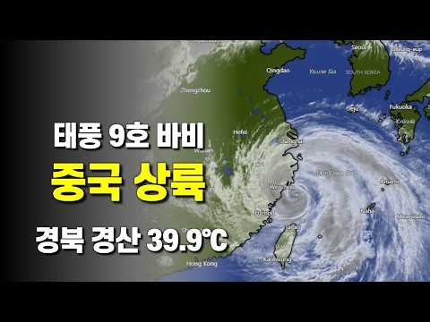 태풍 9호 바비가 중국에 상륙 - 경북 경산 하양이 39.9도를 기록