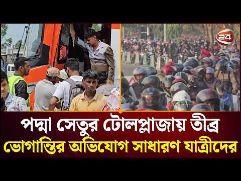 পদ্মা সেতুর টোলপ্লাজায় তীব্র ভোগান্তির অভিযোগ সাধারণ যাত্রীদের | Munshiganj News | Channel 24