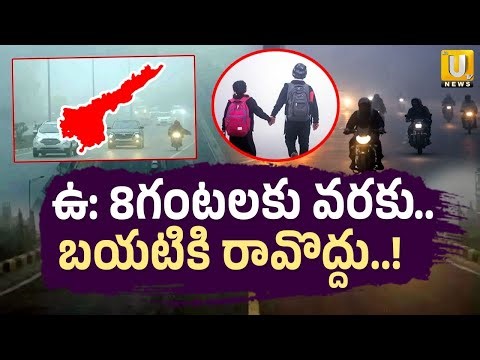 Huge Fog Covers at AP | ఏపీని కమ్మేసిన దట్టమైన పొగమంచు | Weather Update | ITS UTV News
