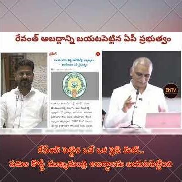 కేసీఆర్ పెట్టిన ఒకే ఒక ప్రెస్ మీట్ పదుల కొద్దీ ముఖ్యమంత్రి అబద్ధాలను బయటపెట్టింది #shortsfeed