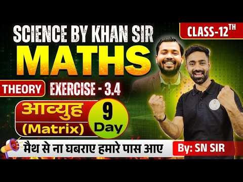 Maths Class 12th Board Exam 2027: | Chapter-03 | (Matrix)आव्युह | (Exercise - 3.4) Day-09 📚