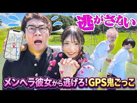 メンヘラ彼女から逃げろ！巨大公園でGPS鬼ごっこやってみた！！！