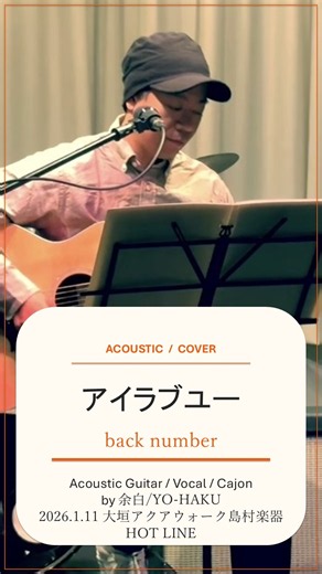 アイラブユー｜back number｜弾き語り【島村楽器HOTLINE】 #アコースティックギター #ライブ