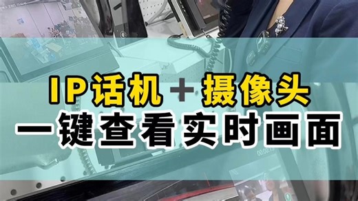 一台 IP 话机 + 一台摄像头，实时监控随时看，办公安防更省心。