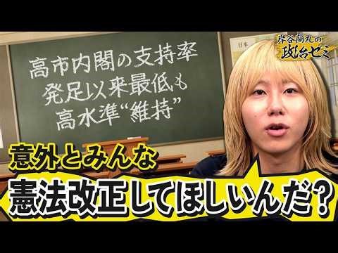 【高市内閣支持率66％】5p下がるも高水準“維持” 中東情勢や改憲意欲の影響を分析【岸谷蘭丸の政治ゼミ】