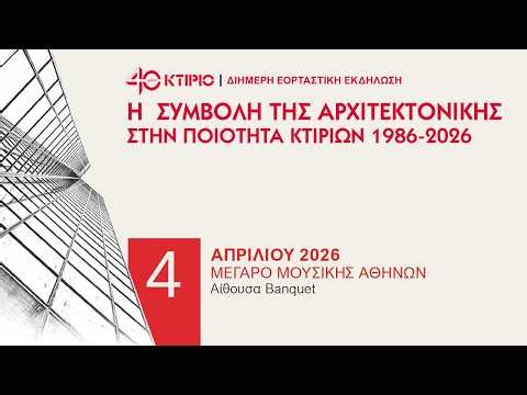 "40 ΧΡΟΝΙΑ ΚΤΙΡΙΟ" - ΗΜΕΡΑ 2Η - 04.4.26 | ΔΙΗΜΕΡΗ ΕΠΕΤΕΙΑΚΗ ΕΚΔΗΛΩΣΗ