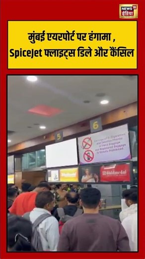Mumbai Airport पर हंगामा ,SpiceJet Flight Delays and Cancellations | #viralvideo #viralnews #shorts