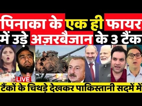 PINACA MULTIBARAL ROCKET LAUNCHER NE EK HI JHATNE ME AZARBAIZAN K 3 TANKS UDA DALE | PAK MEDIA